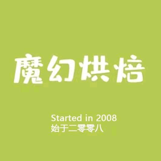 魔幻烘焙刘文涛