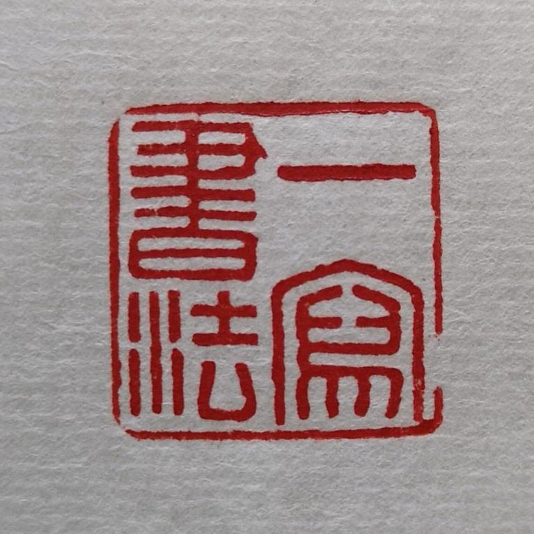一写书法
