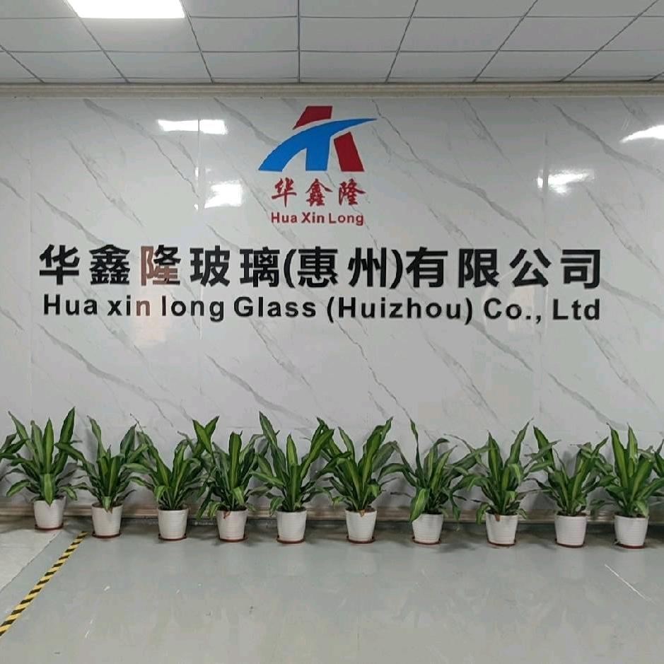 华鑫隆玻璃（惠州）有限公司