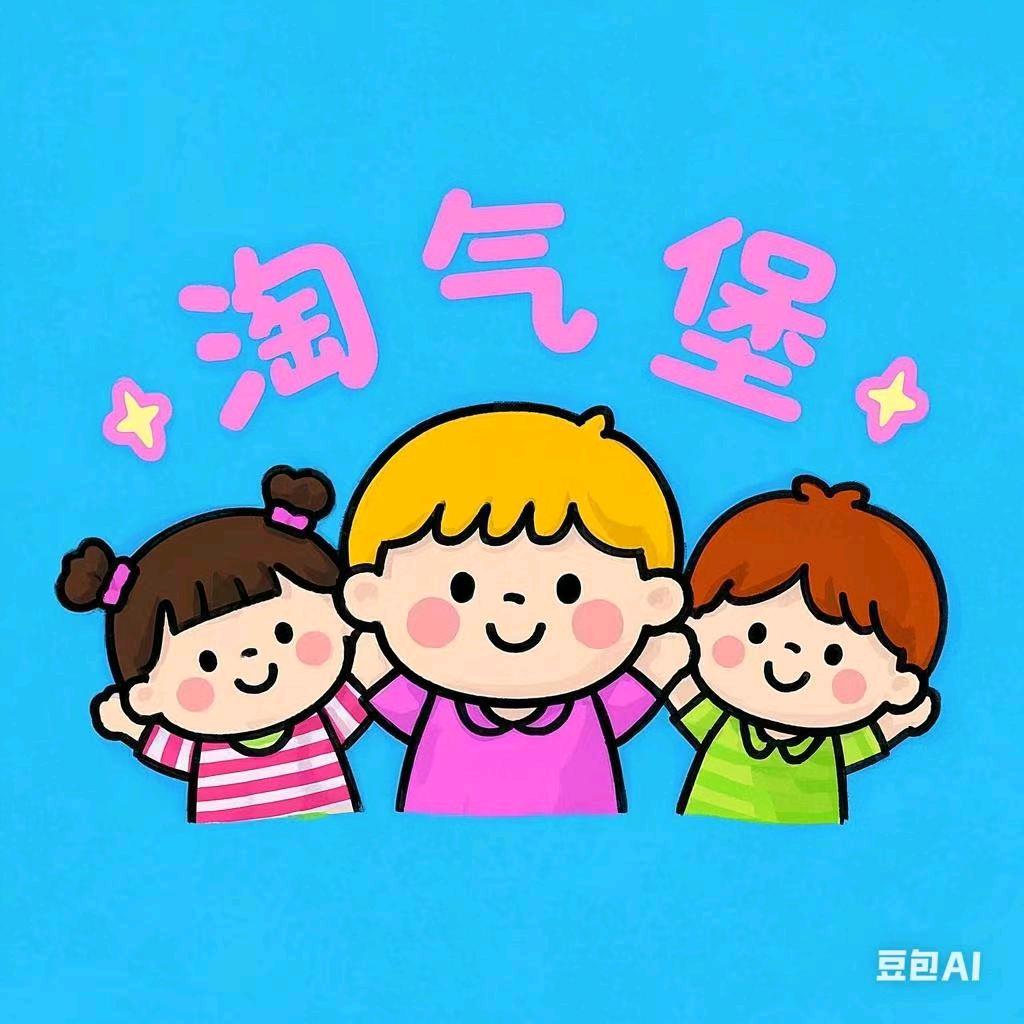 淘气堡童装