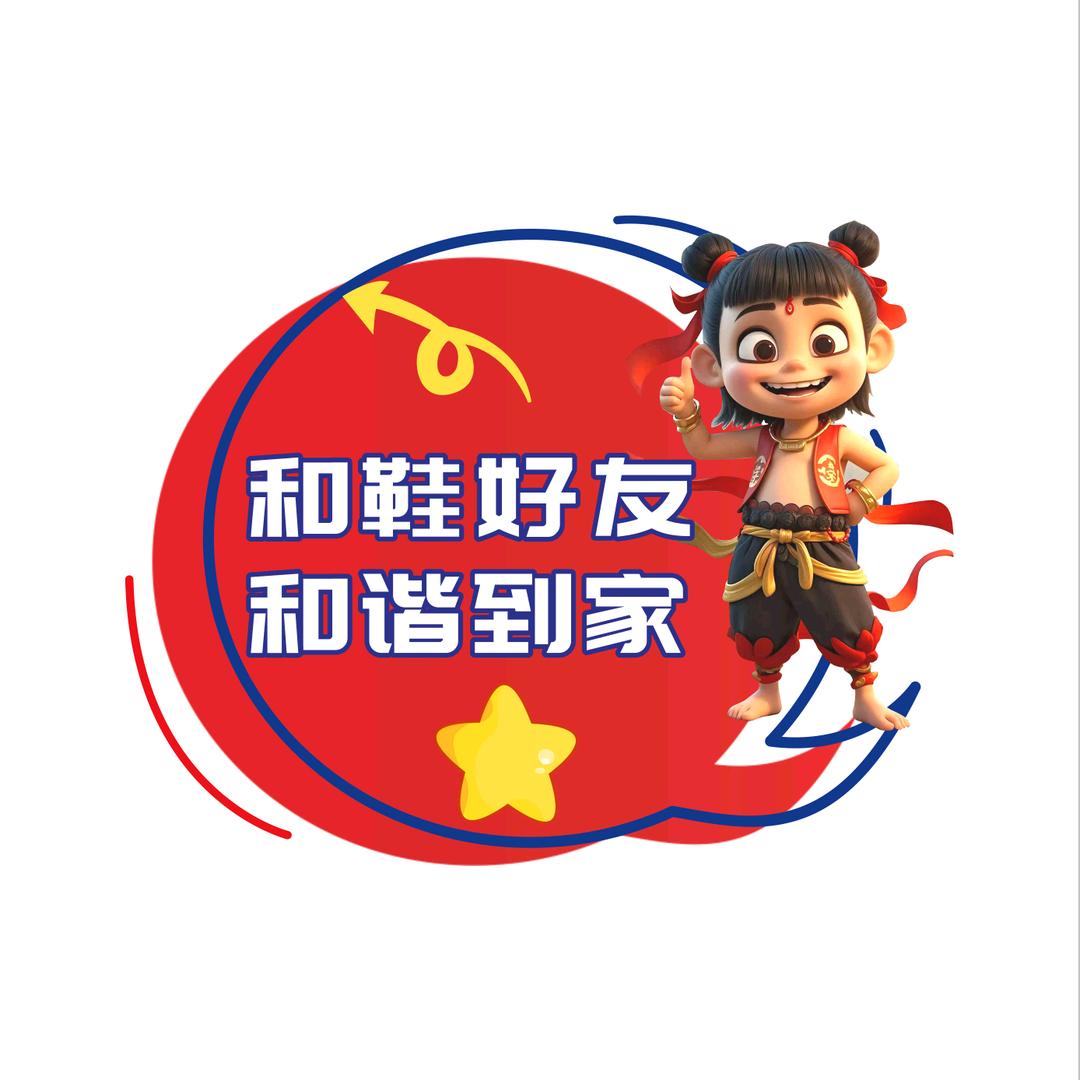 和鞋好友