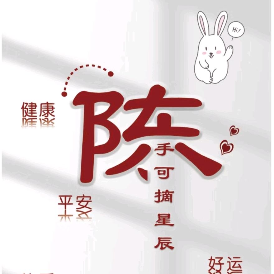 池恩（陈）