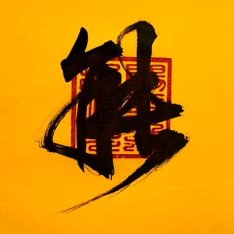 慢慢来