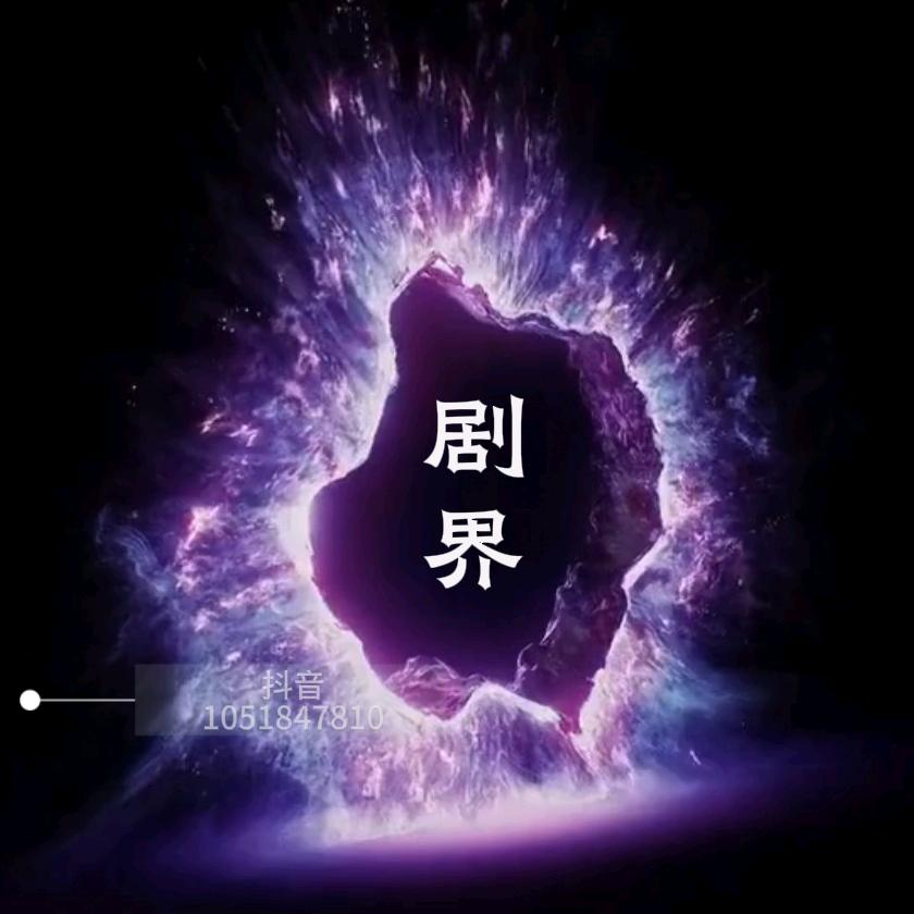 剧界