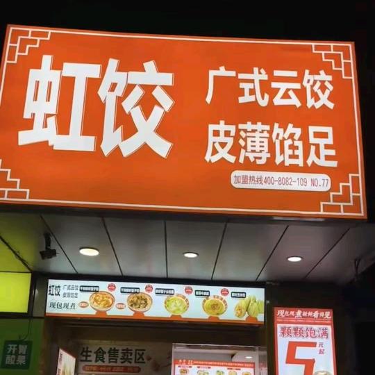 虹饺.广式云饺（塘缀店）