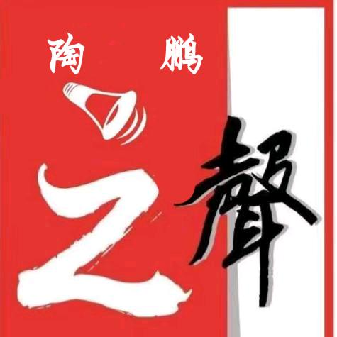 陶鹏之声
