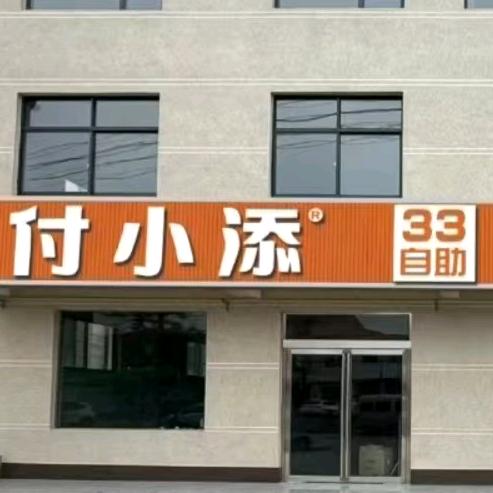 付小添33元自助小火锅(轵城店)