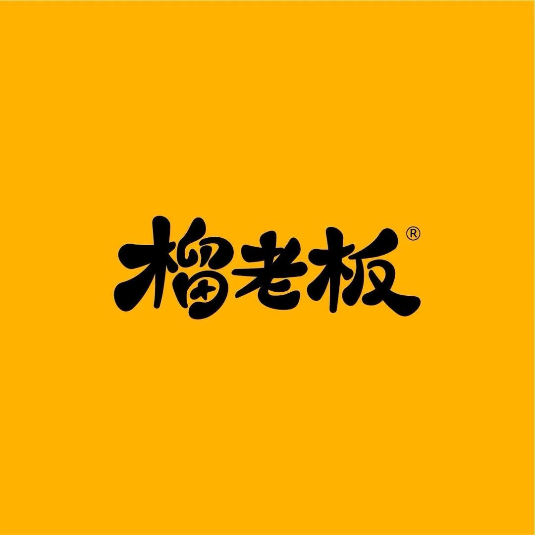 榴老板|悠田果业