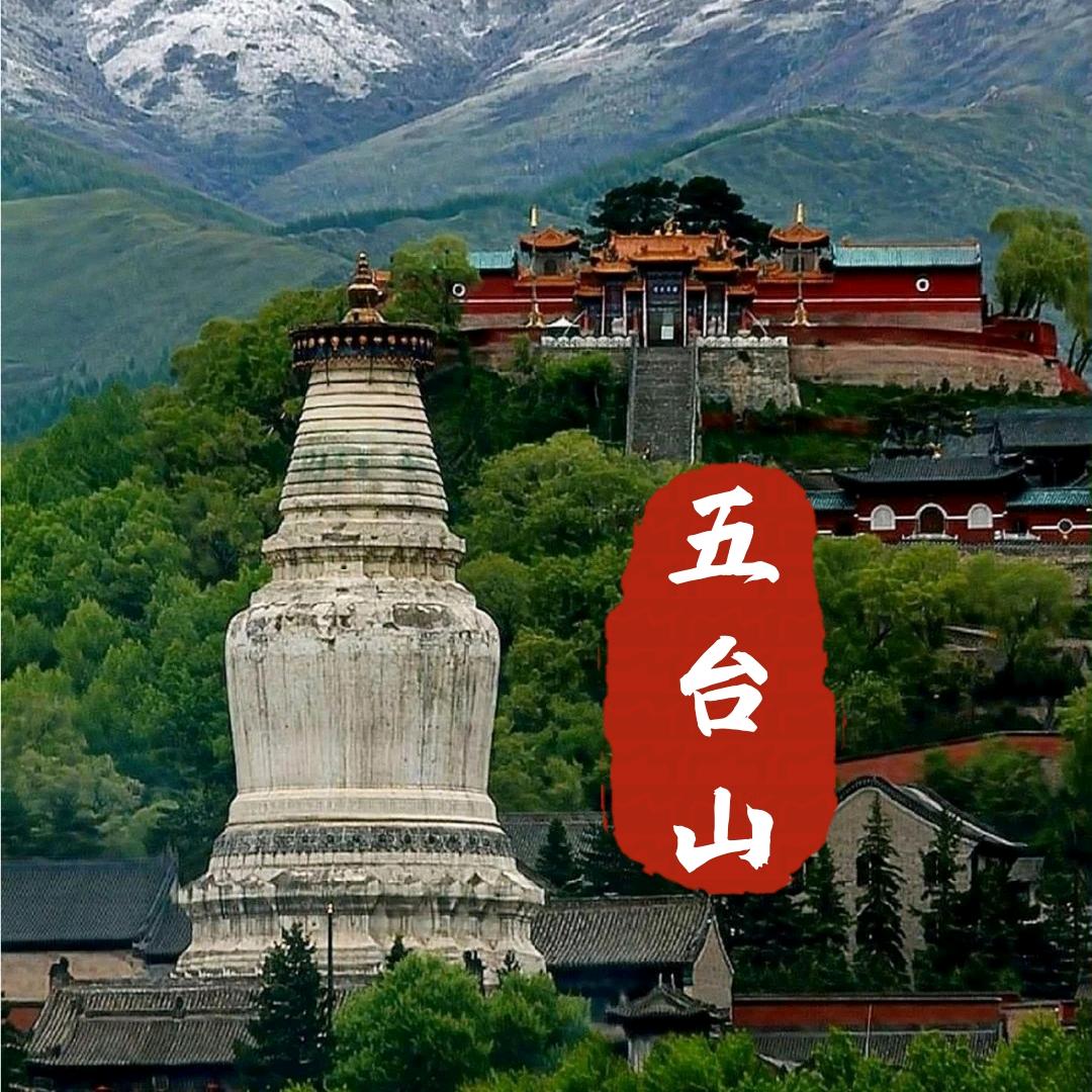 缘来五台山