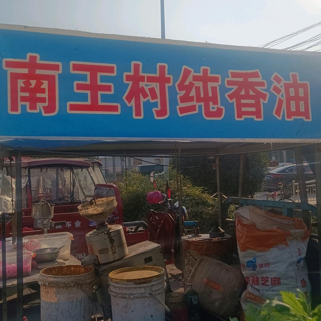 南王村：专业生产：纯香油：芝麻酱：