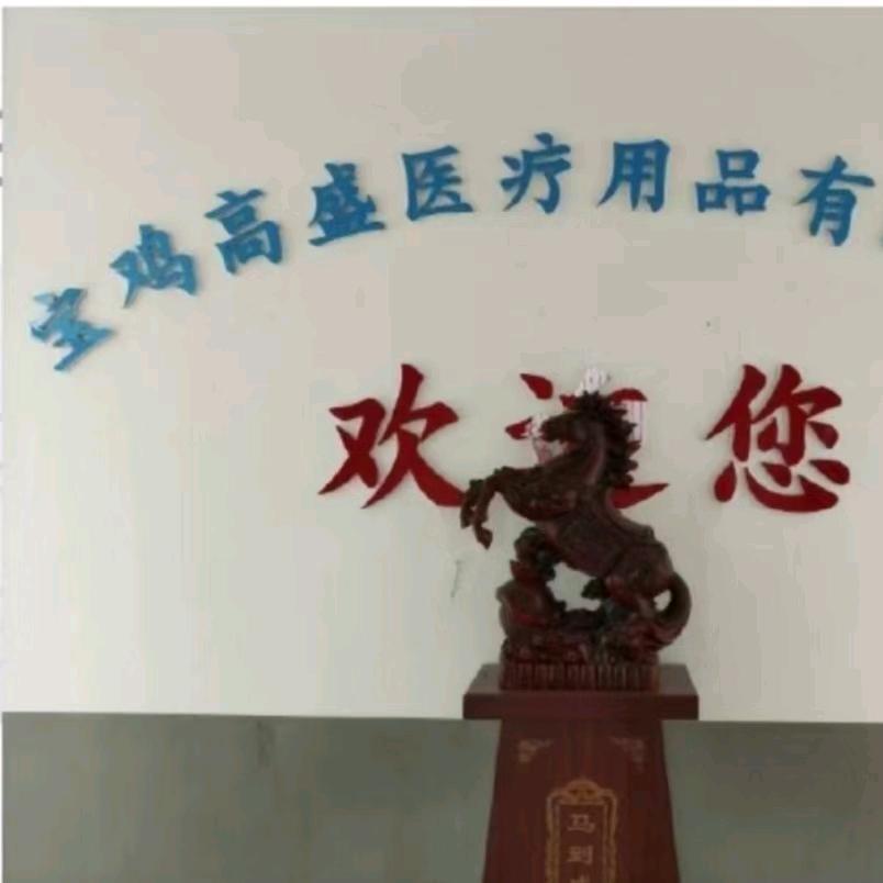 宝鸡高盛医疗用品