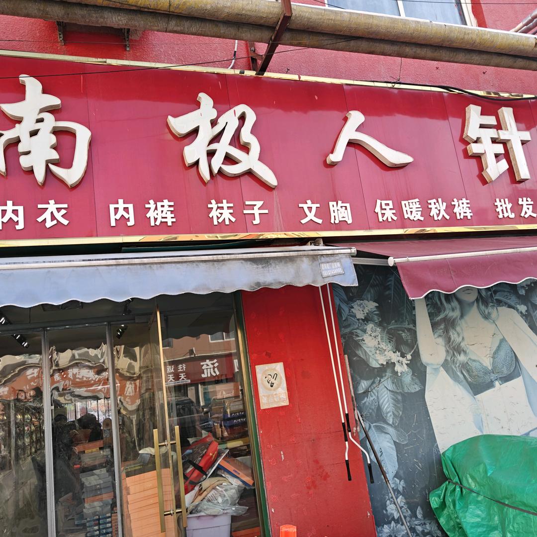 南极人针织内衣(阜欣西路店)官方号