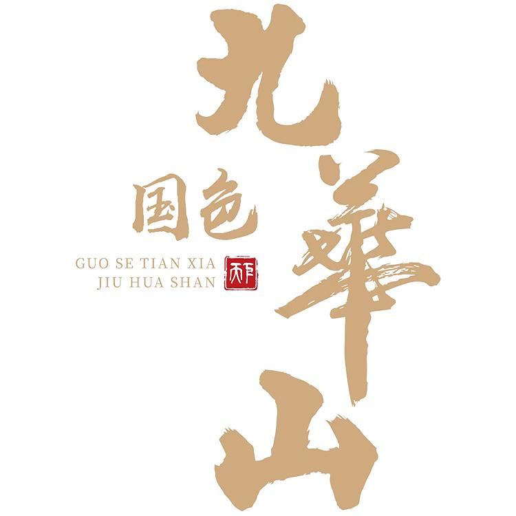 九华山酒业一直在