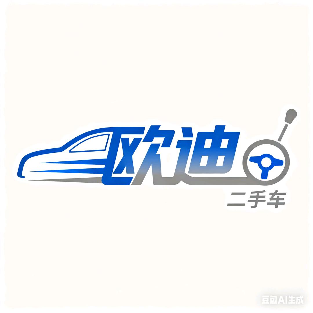 欧迪二手车（直播号）
