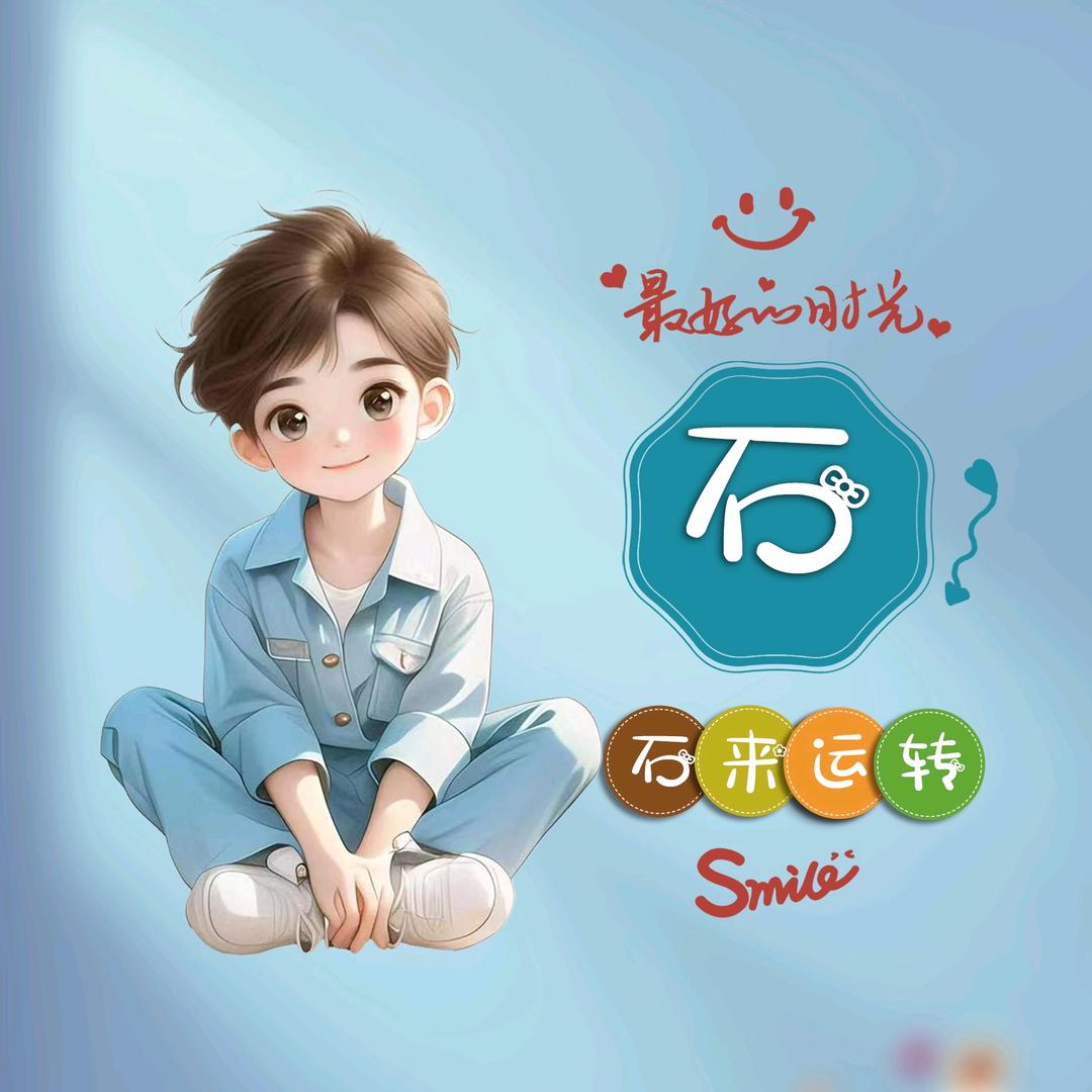 石来运转  STONE