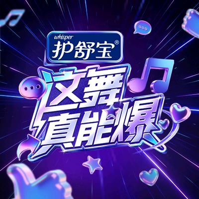 这舞真能爆