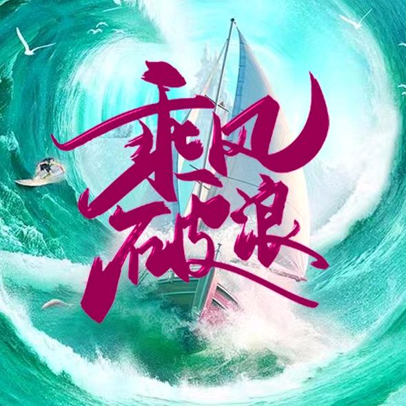 乘风剧场hy