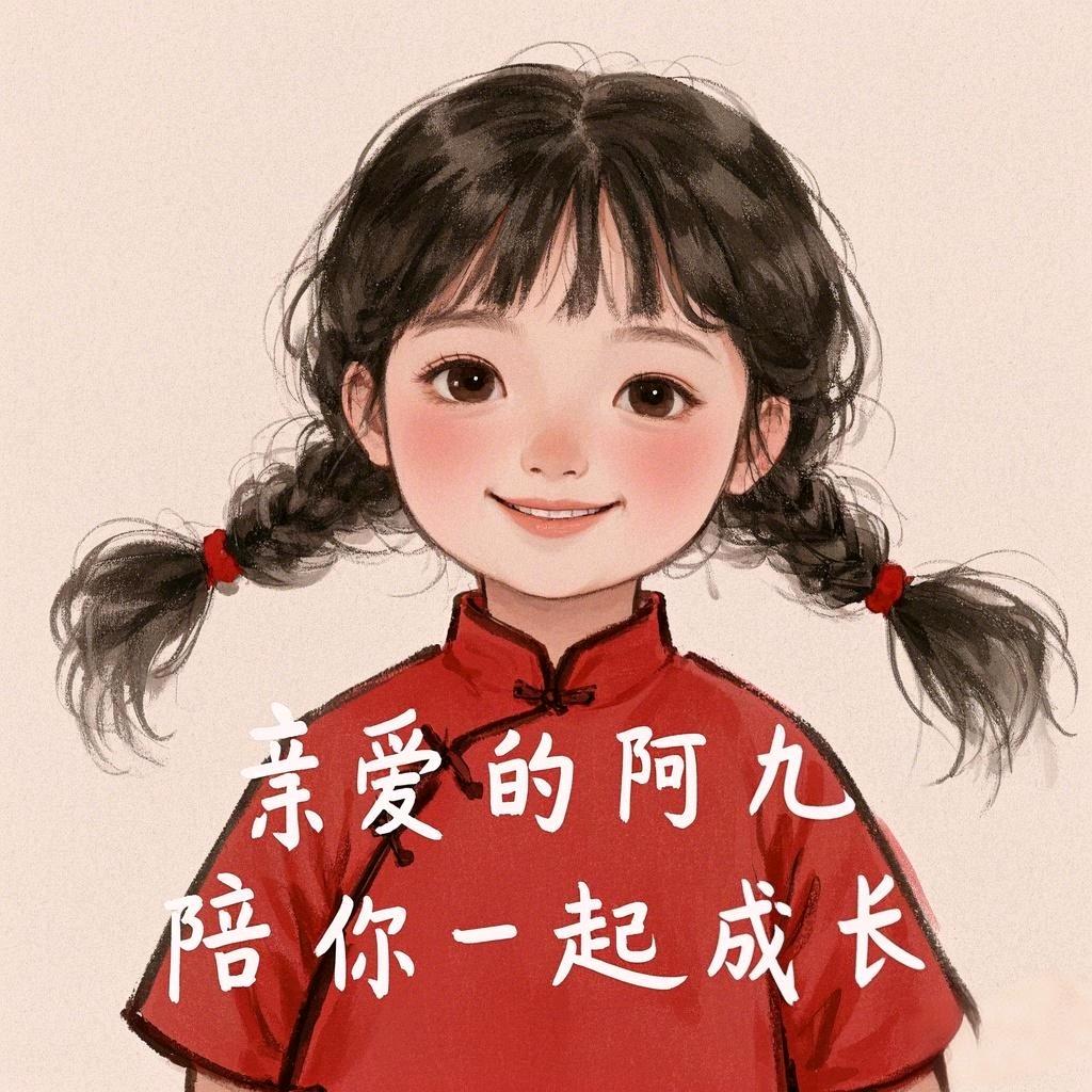 亲爱的阿九