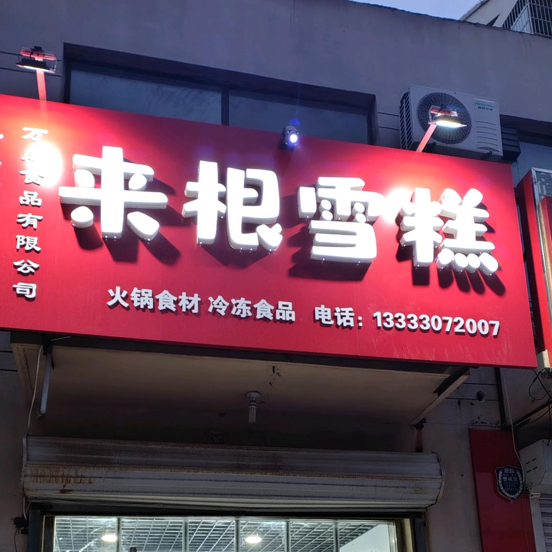 来根雪糕孔雀城店