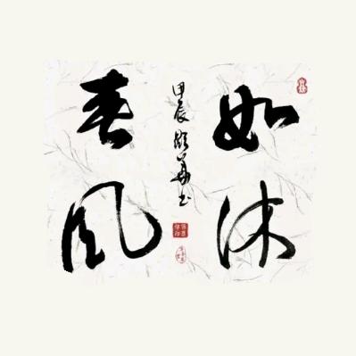 如沐春风