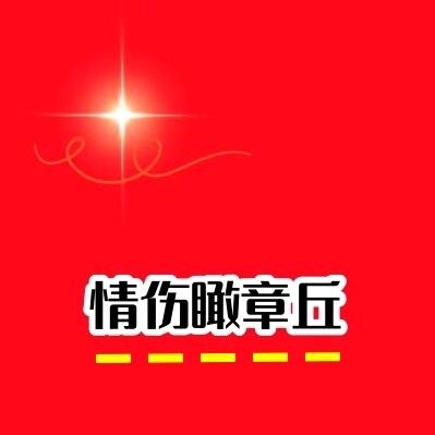 情伤瞰章丘