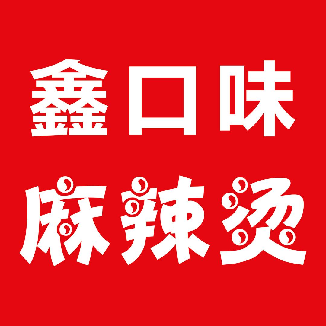 鑫口味麻辣烫