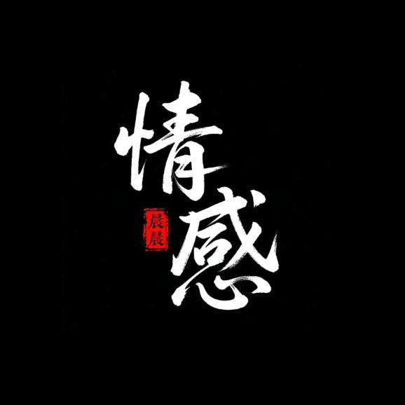 晨晨情感