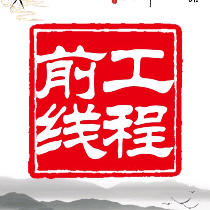 工程前线(局改老司机)