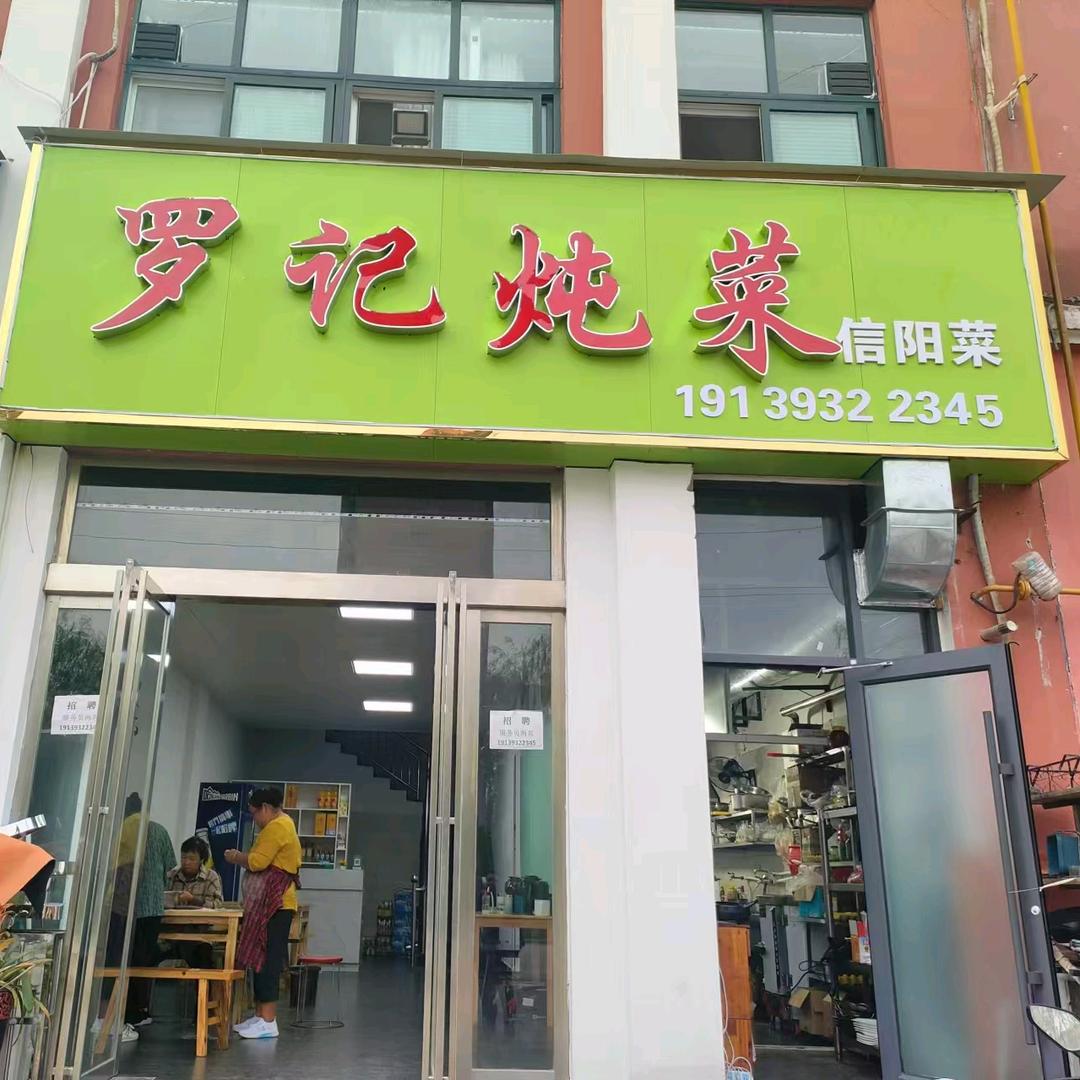 罗记炖菜官方号