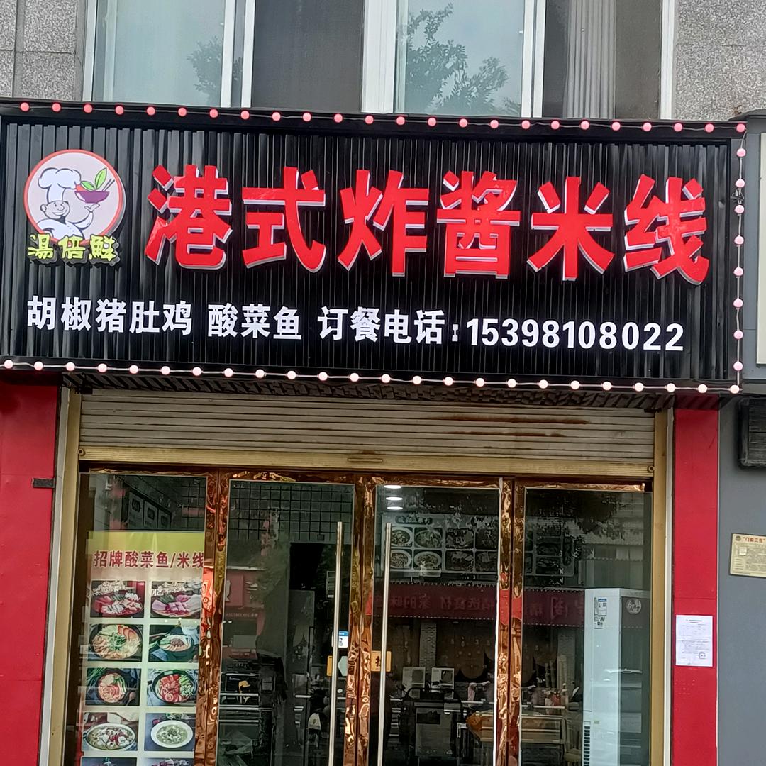 汤倍鲜港式炸酱米线店