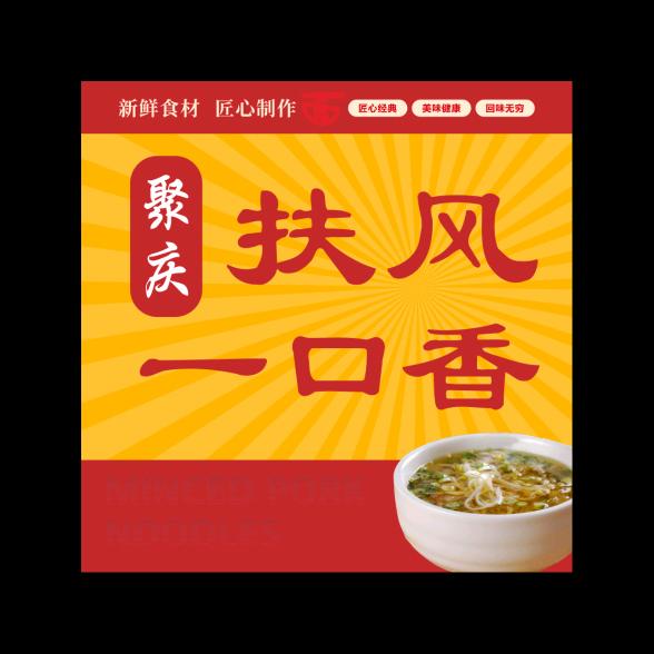 聚庆扶风一口香官方号