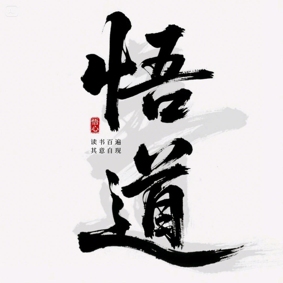 悟道(情感)