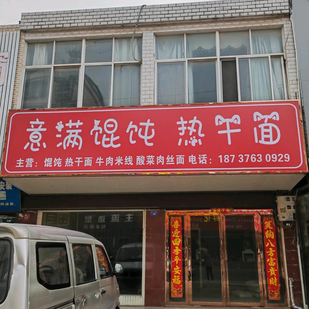 意满馄饨热干面