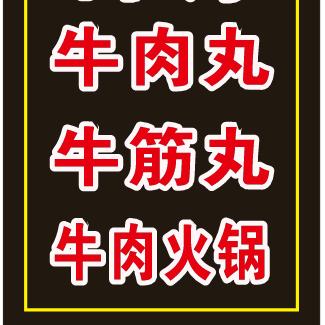 阿海牛肉火锅，牛肉丸，牛筋丸