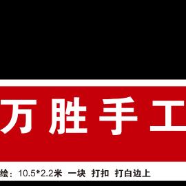 万胜手工