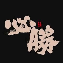 必胜