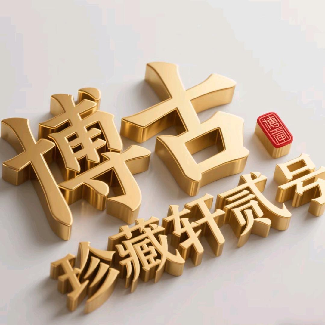 博古珍藏轩2号