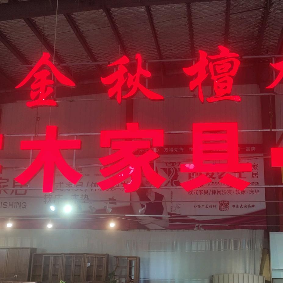 高密中发家具批发市场全会家具