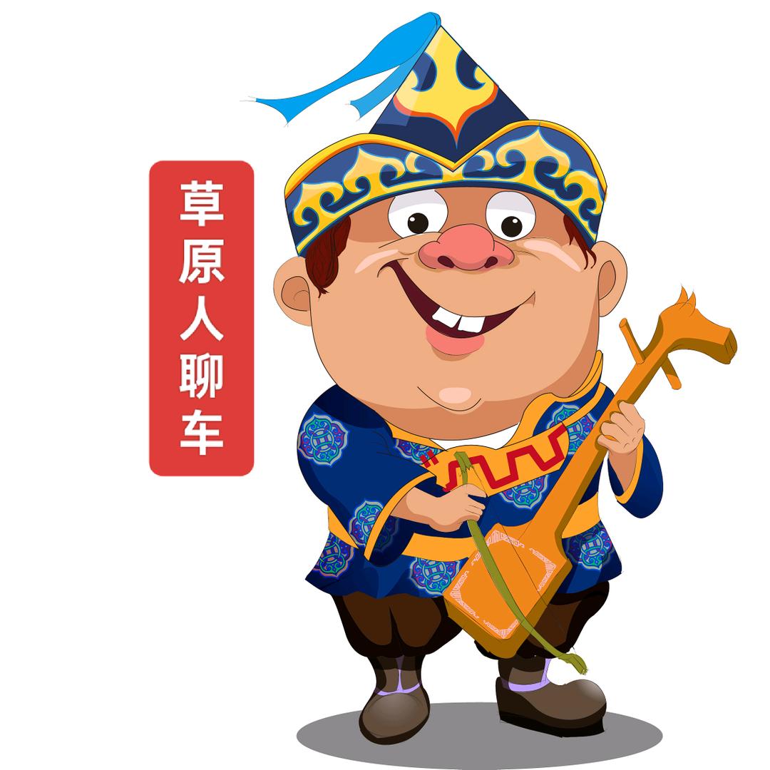 草原人聊车