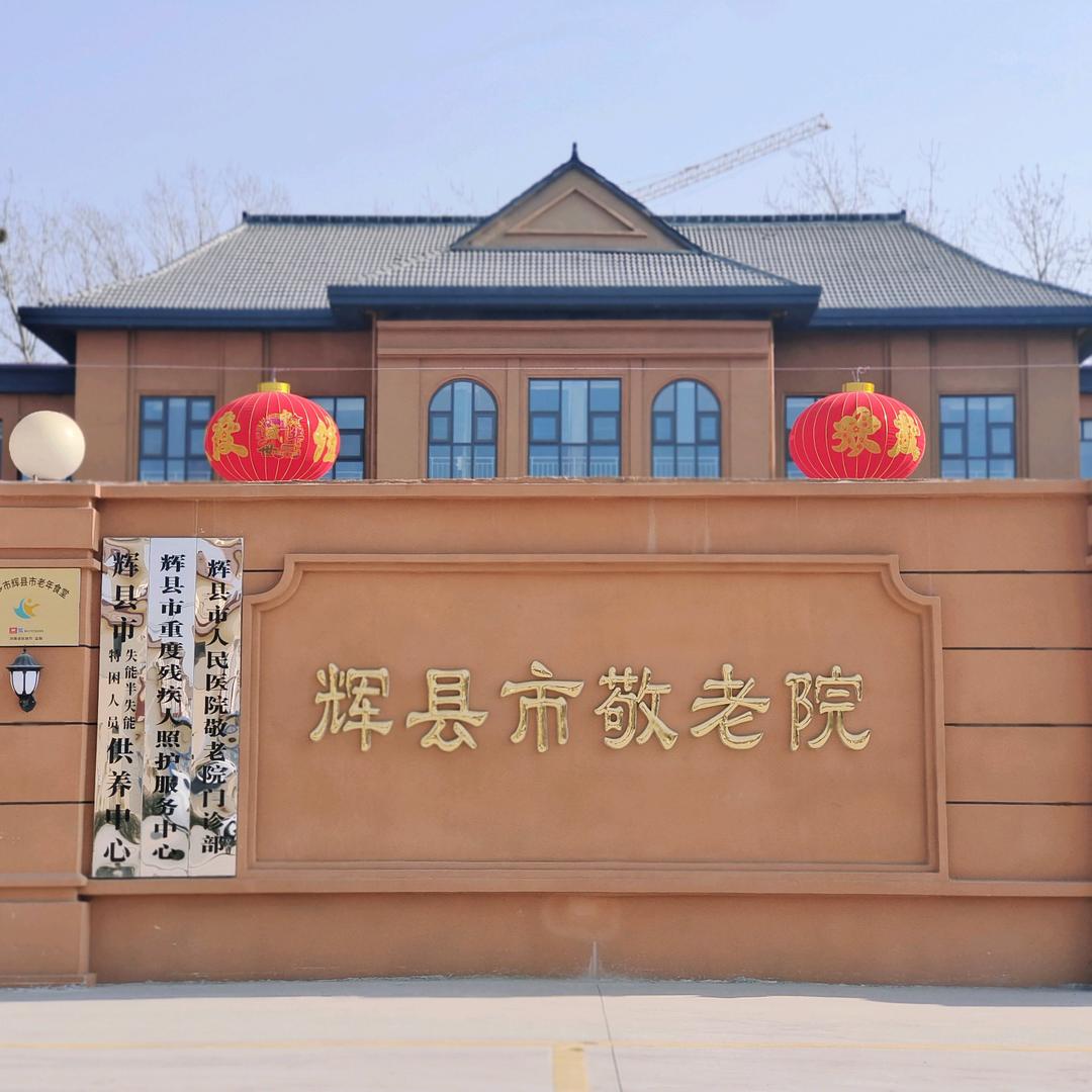 辉县市敬老院