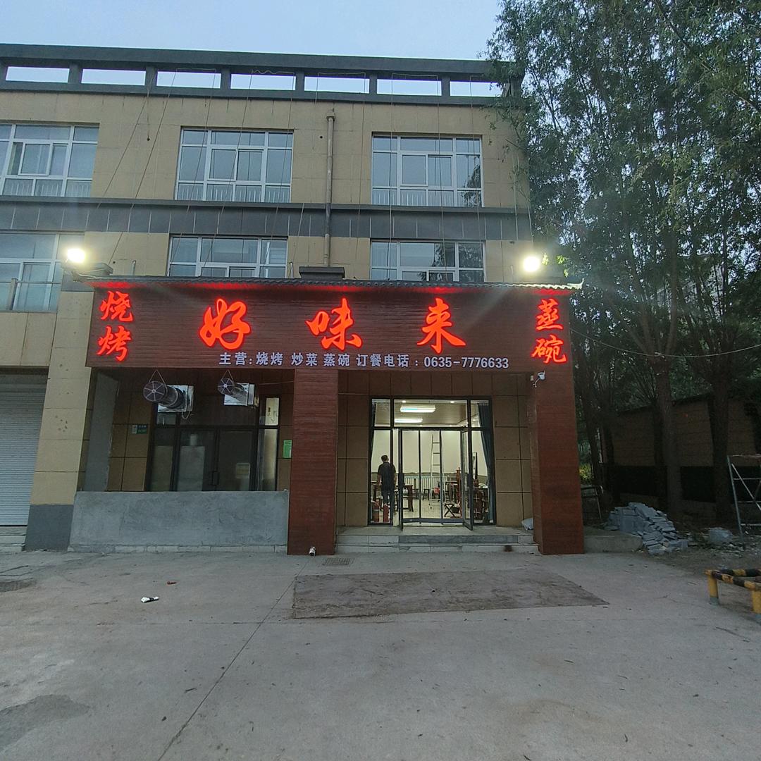 好味来饭庄