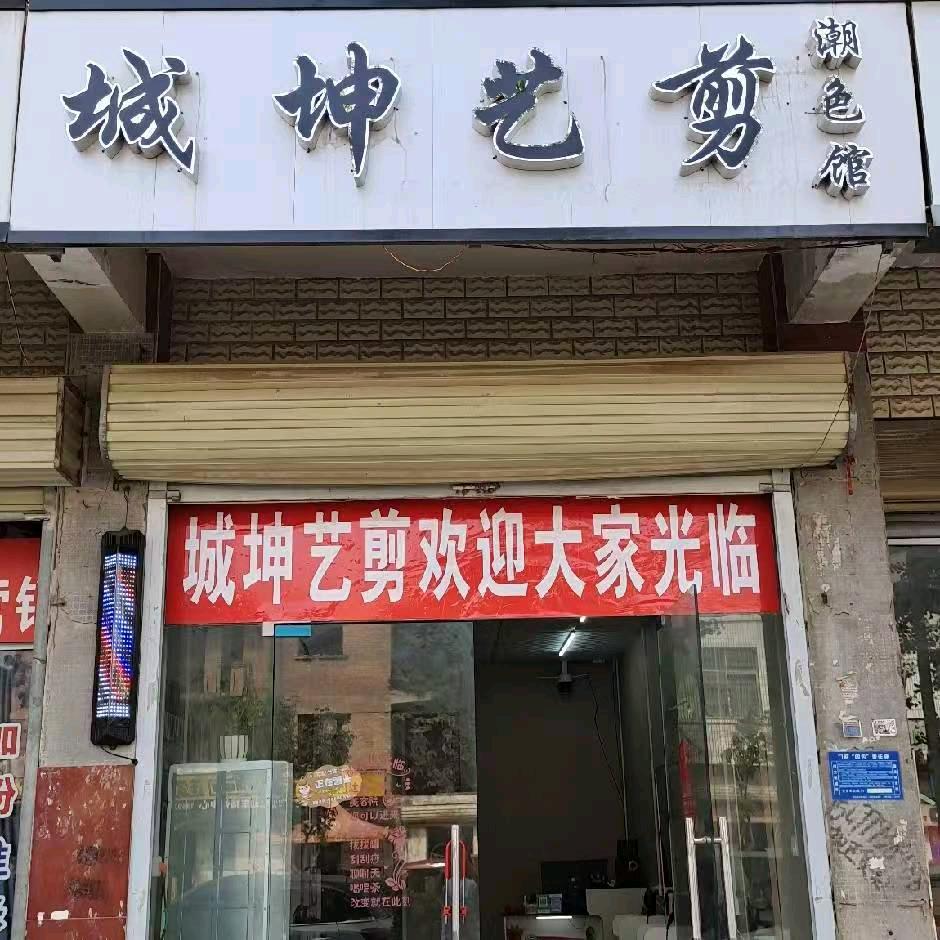 城坤艺剪潮色馆