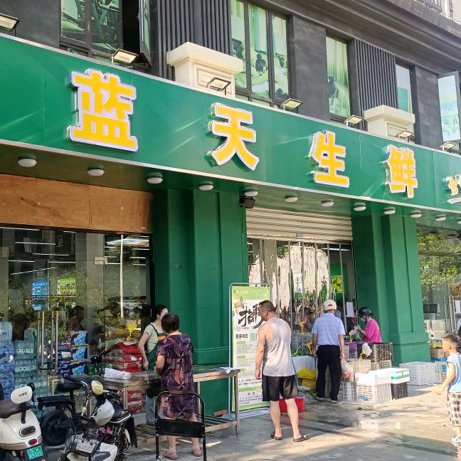 蓝天生鲜
