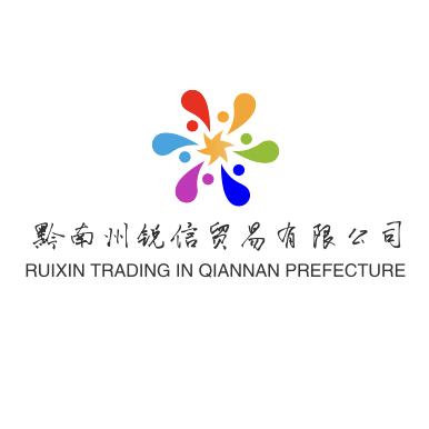 黔南州锐信贸易有限公司