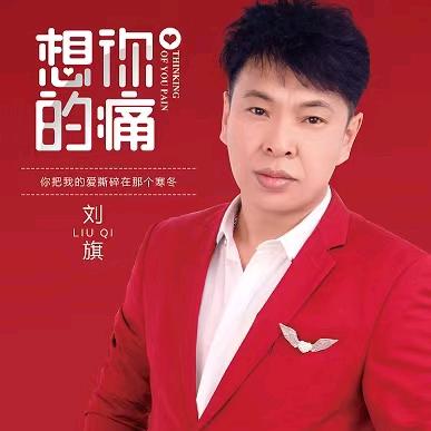 刘旗大东北我的家乡词曲作者