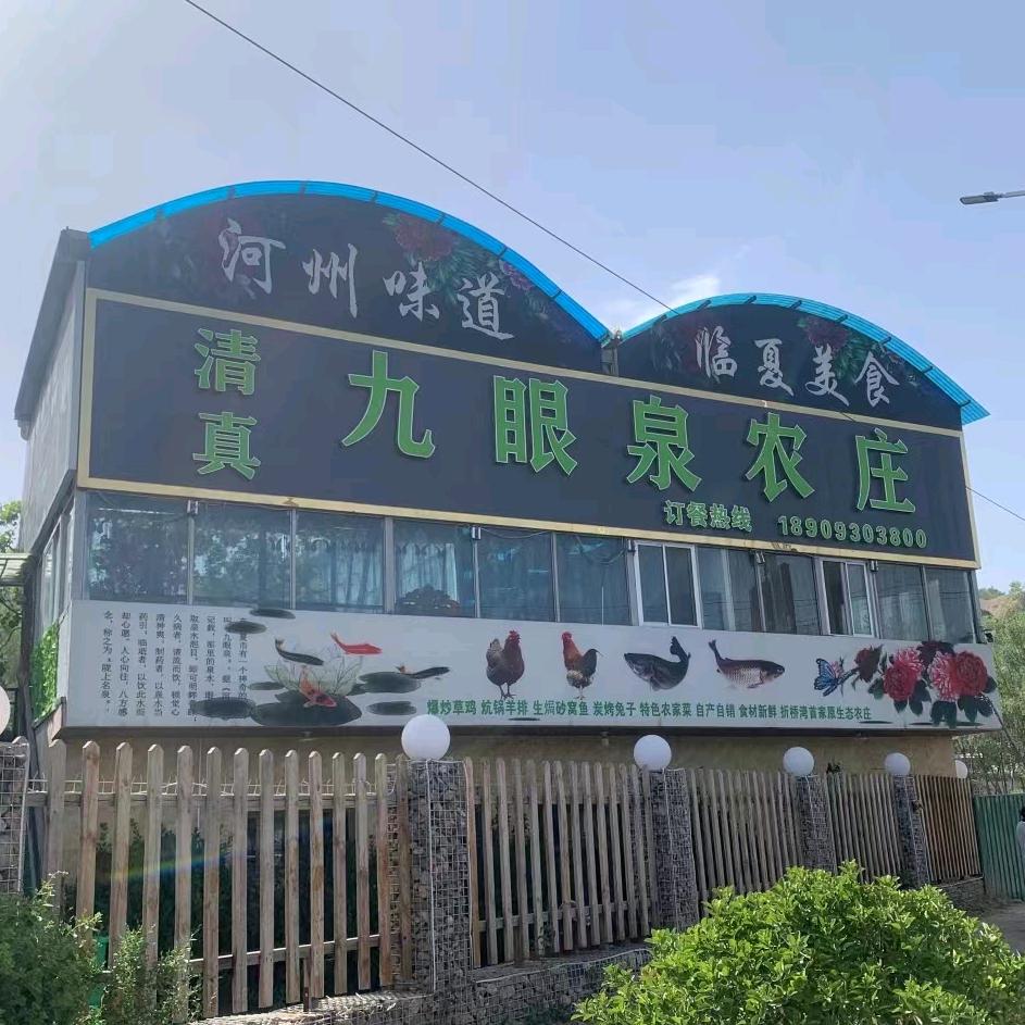 九眼泉农庄