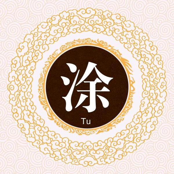 ꧁꫞꯭涂八路꫞꧂