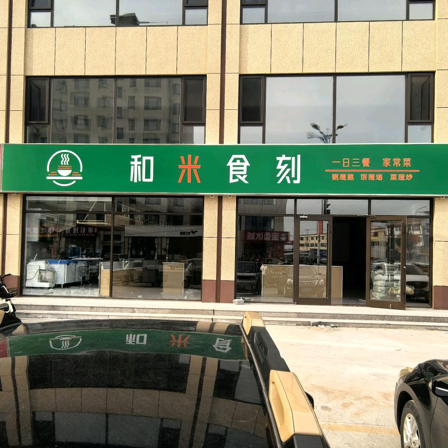 和米食刻(古城店)官方号