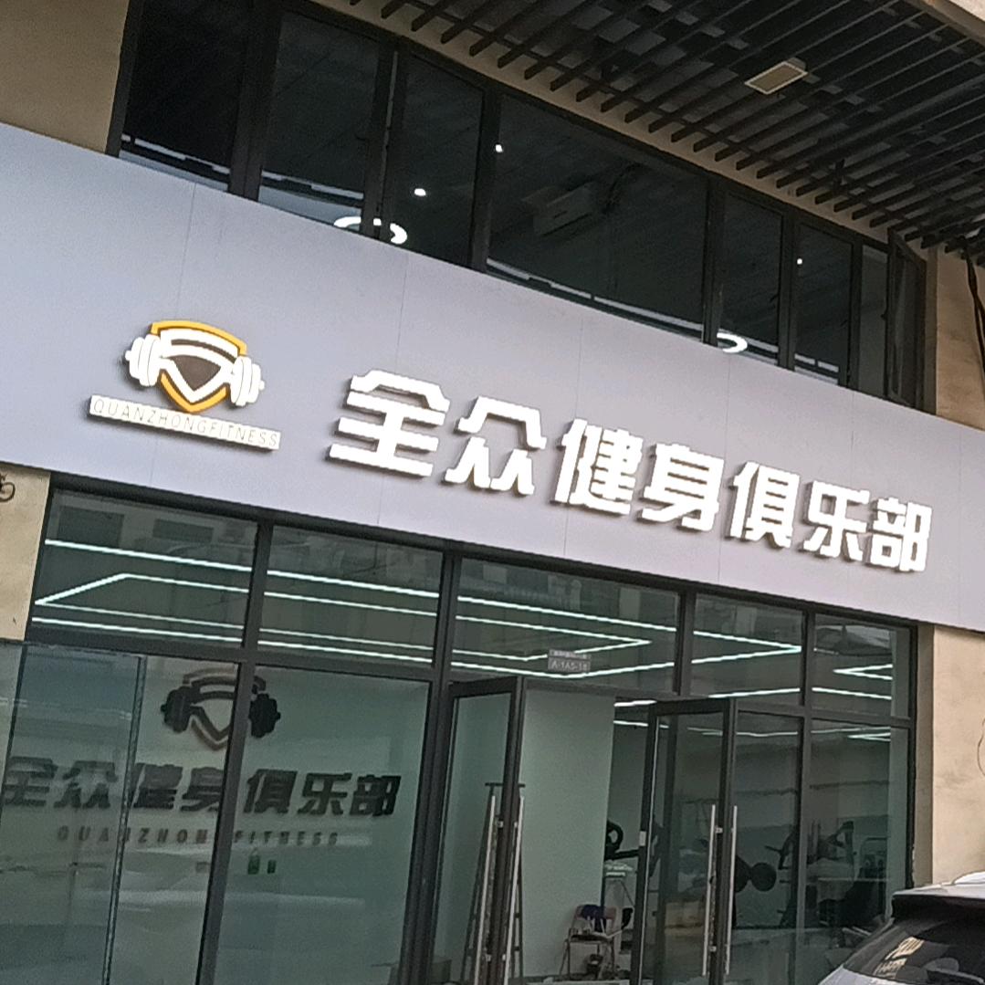 全众健身俱乐部官方号