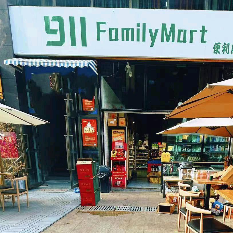 金堂911壹选超市